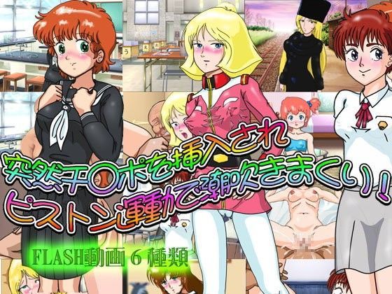 突然チ○ポを挿入されピストン運動で潮吹きまくり！