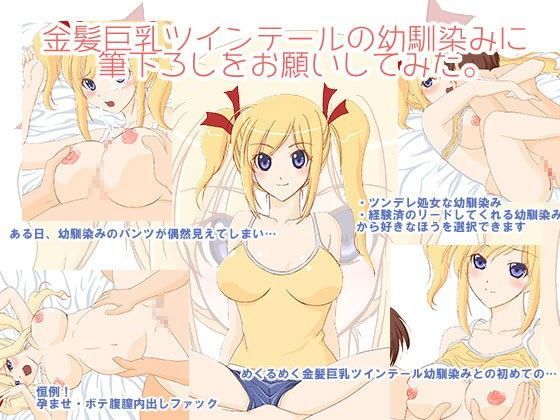 金髪巨乳ツインテールの幼馴染みに筆下ろしをお願いしてみた。