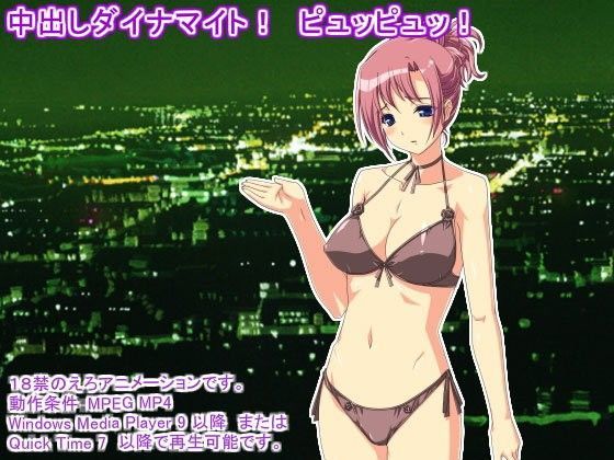 中出しダイナマイト！ ピュッピュッ！