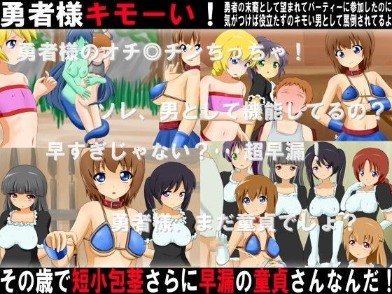 勇者様キモーい！その歳で短小包茎、さらに早漏の童貞さんなんだ！
