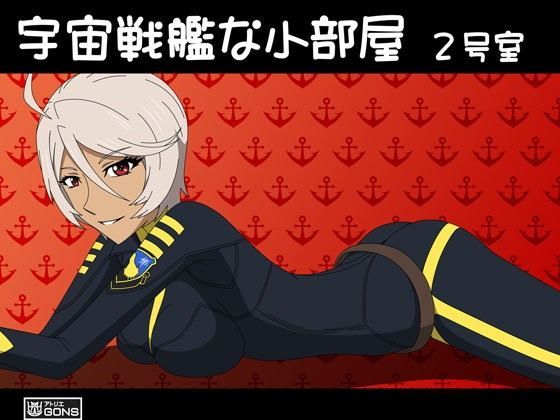 宇宙戦艦な小部屋 2号室