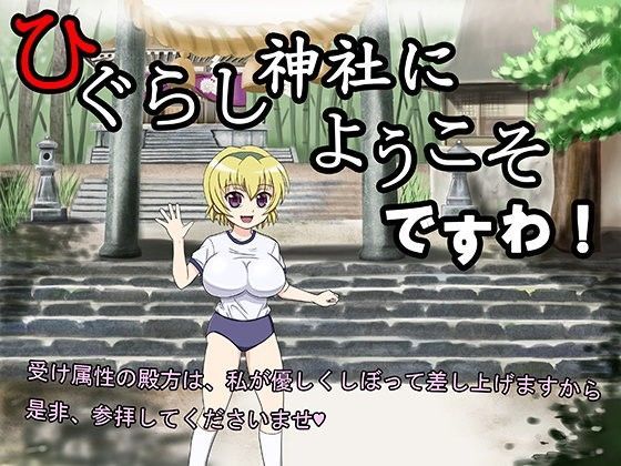 ひぐらし神社にようこそですわ！