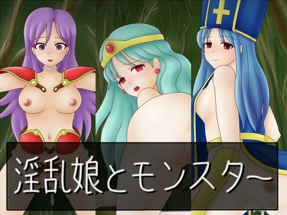 淫乱娘とモンスター