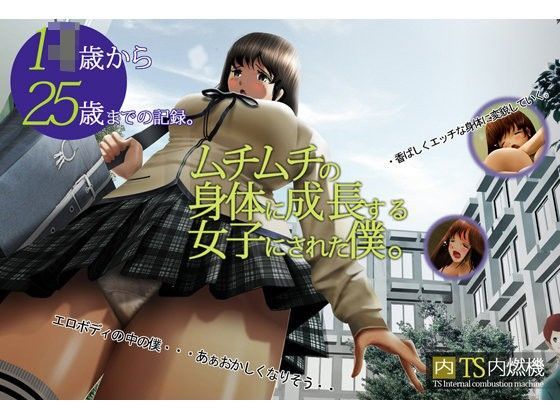 みるみるムチムチの身体に成長する女子にされた僕。