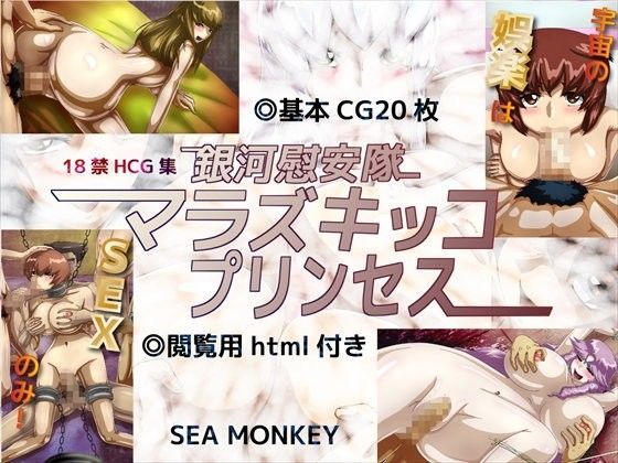 銀河慰安隊マラズキッコプリンセス