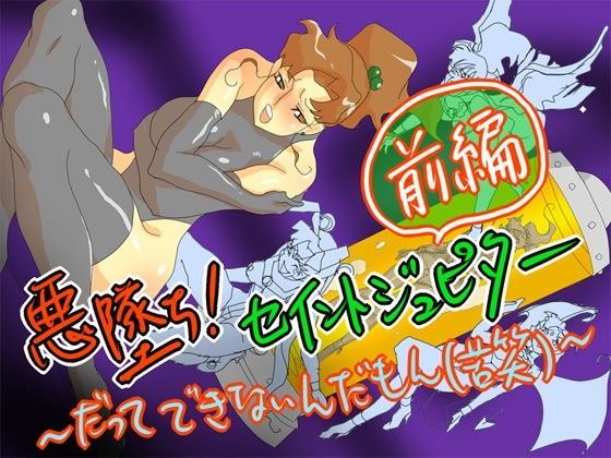 悪堕ち！ セイントジュピター 前編 〜だってできないんだもん（苦笑）〜