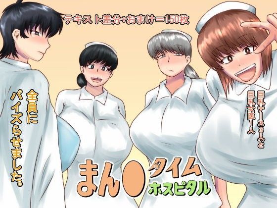 まん○タイムホスピタル