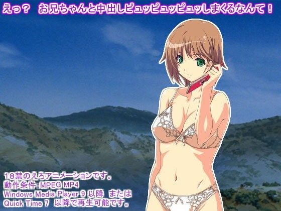 えっ? お兄ちゃんと中出しピュッピュッピュッしまくるなんて!