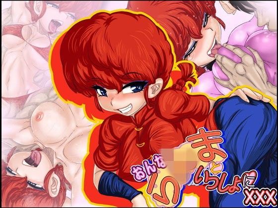 おんなら×まといっしょにXXX