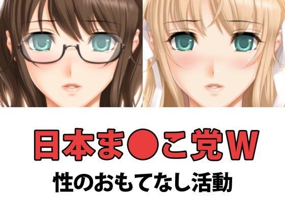 日本ま●こ党W〜性のおもてなし活動