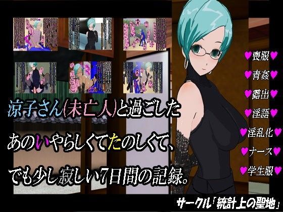 涼子さん（未亡人）と過ごしたあのいやらしくてたのしくて、でも少し寂しい7日間の記録。