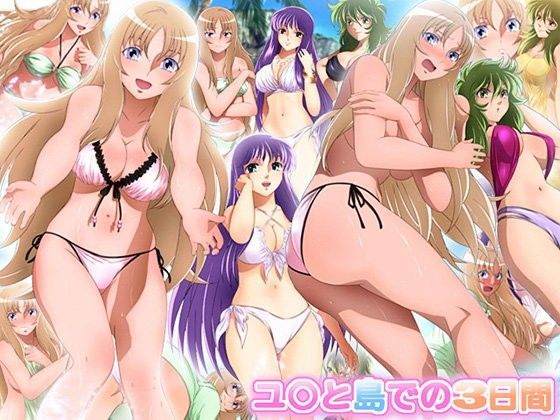 ユ○と島での3日間