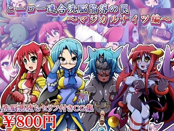 ヒーロー連合洗脳陥落の罠〜マジカルナイツ編〜