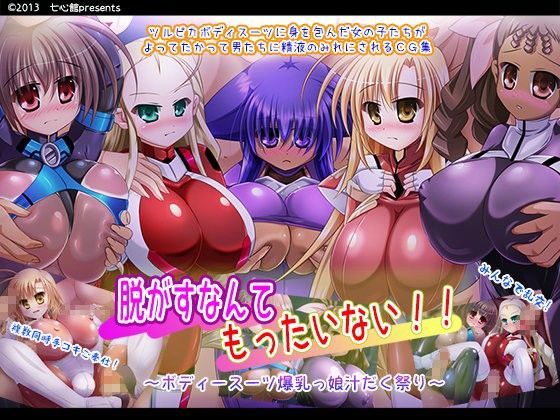 脱がすなんてもったいない！！〜ボディースーツ爆乳っ娘汁だく祭り〜