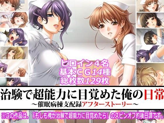 治験で超能力に目覚めた俺の日常〜催●病棟支配録アフターストーリー〜