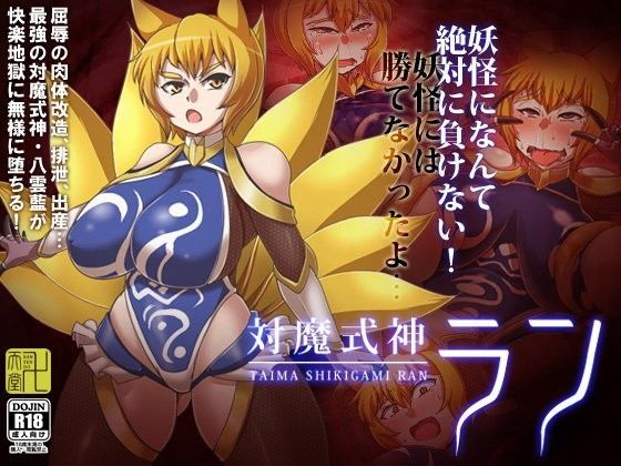 対魔式神ラン