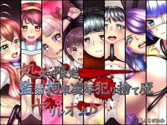処女子限定監禁拘束凌●犯り捨て魔 ヤリレオ