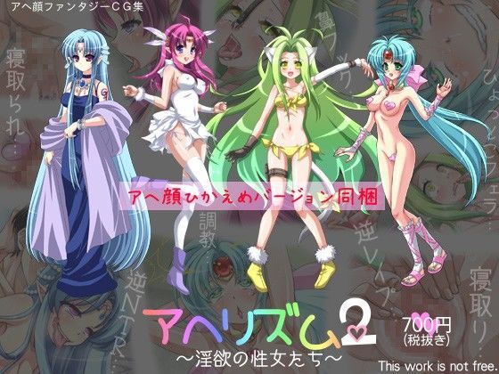 アヘリズム2 〜淫欲の性女たち〜