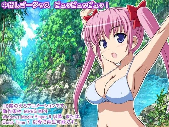中出しゴージャス ピュッピュッピュッ!