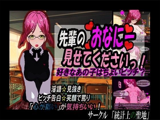 先輩のおなにー見せてくださいっ！好きなあの子はちょいビッチ？