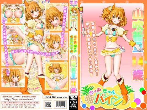 きゅあきゅんパイン