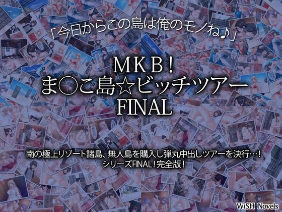 MKB！ま○こ島☆ビッチツアー FINAL