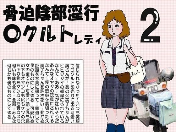 脅迫陰部淫行 Oクルトレディー2
