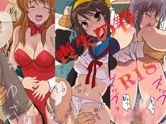 喪失の春
