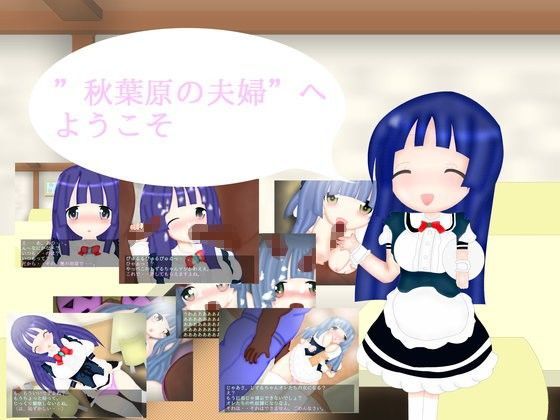 秋葉原の夫婦―寝取られ―