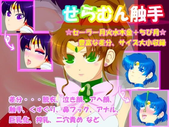 せらむん触手