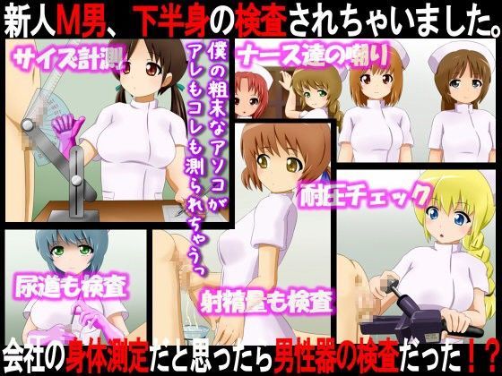 新人M男、下半身の検査されちゃいました。 〜会社の身体測定だと思ったら男性器の検査だった！？