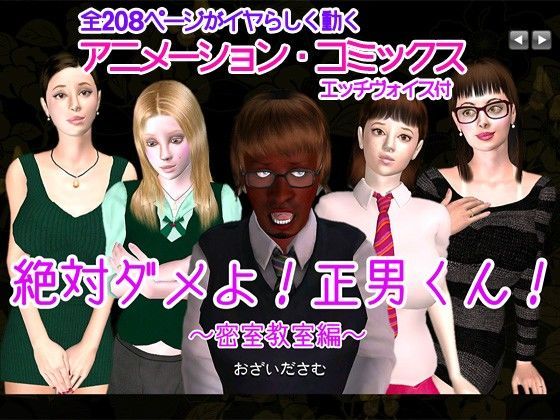 絶対ダメよ！正男くん！ 密室教室編