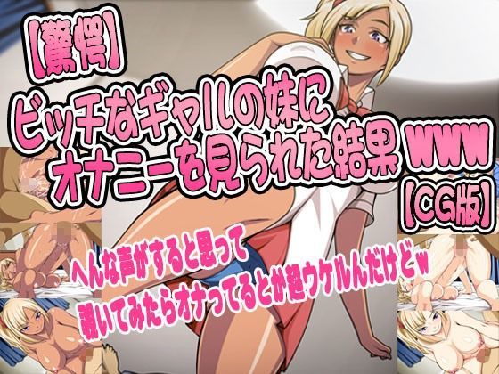 【驚愕】ビッチなギャルの妹にオナニーを見られた結果www【CG版】