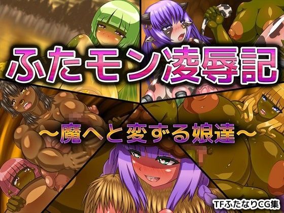 ふたモン凌●記 〜魔へと変ずる娘達〜