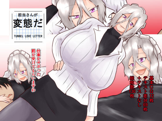 担当さんが変態だ