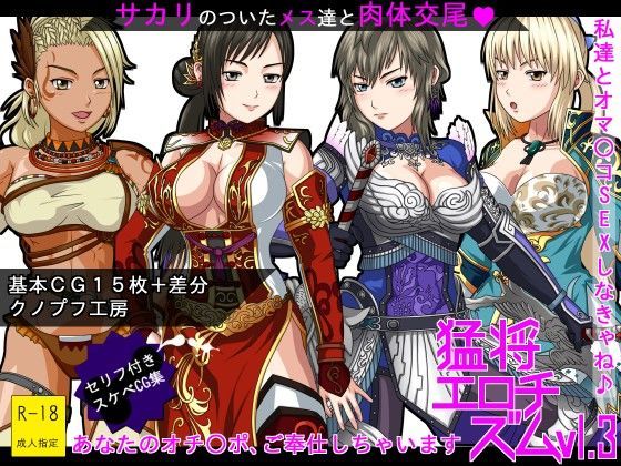 猛将エロチズム