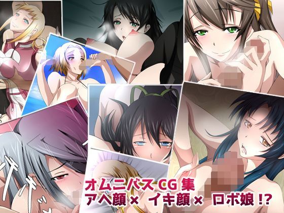 アヘ顔×イキ顔×ロボ娘！？