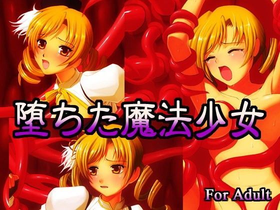 堕ちた魔法少女