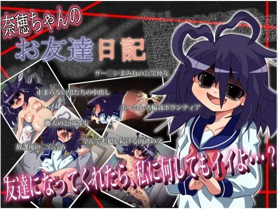 奈穂ちゃんのお友達日記
