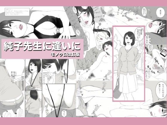 純子先生に逢いに！
