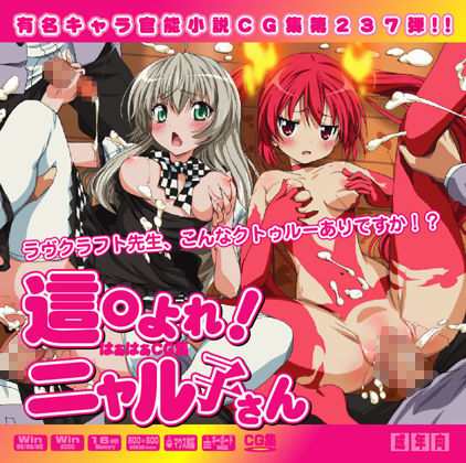 這○よれ！ニャル子さんはぁはぁCG集