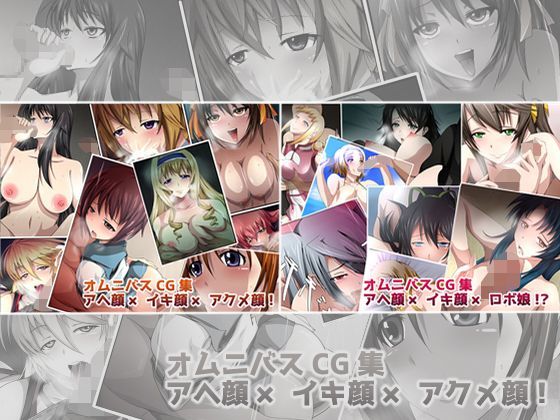 アヘ顔×イキ顔×アクメ顔！＋アヘ顔×イキ顔×ロボ娘！？