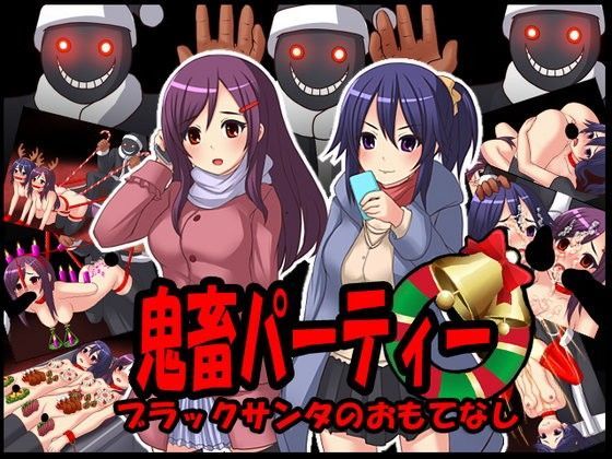 鬼畜パーティー〜ブラックサンタのおもてなし〜