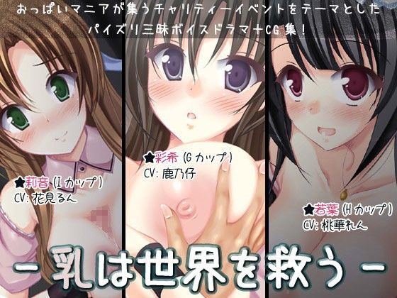 乳は世界を救う-パイズリ募金-