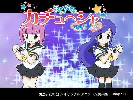 魔法少女アニメ「まじかる カチューシャ すぷらっしゅ」 第1話