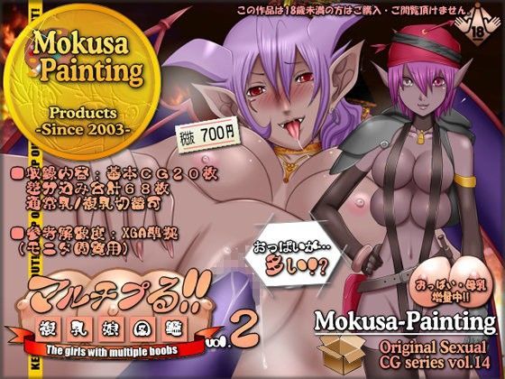 マルチプる！！-複乳娘図鑑-vol.2