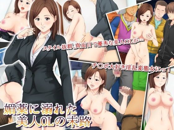 媚薬に溺れた美人OLの末路