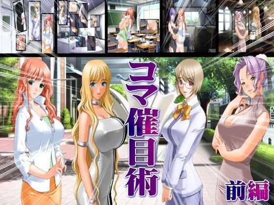 コマ催目術 前編