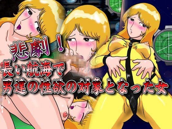 悲劇！長い航海で男達の性欲の対象となった女（価格改定版）PDF同梱
