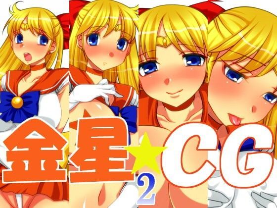 金星★CG2